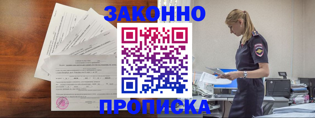 прописка для работы в Курганинске