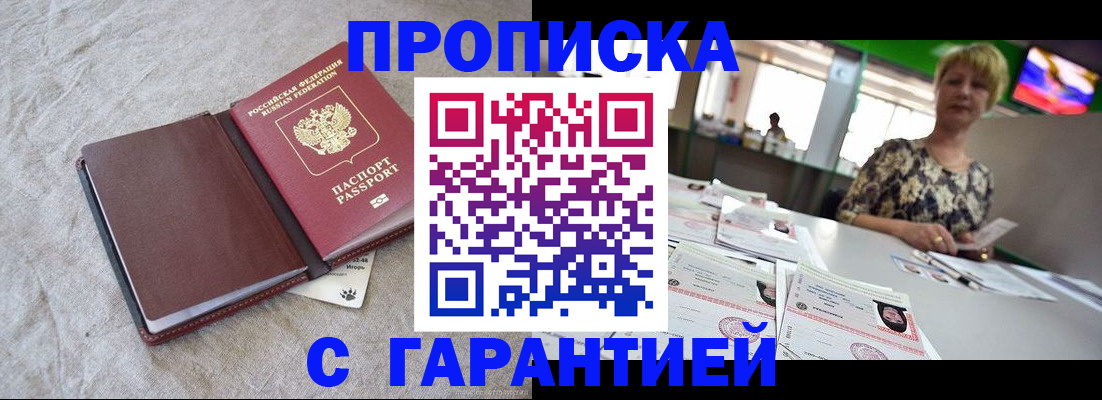 временная прописка в Курганинске