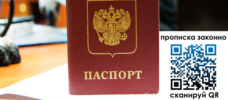 прописка в Курганинске